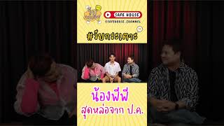 Highlight EP31 วัยกระเตาะ น้อง quotพีพีquot วัยกระเตาะ วัยกระเตาะเซฟแอน shorts [upl. by Lorsung]