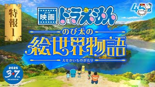 【最新作】『映画ドラえもん のび太の絵世界物語』特報【2025年3月7日金公開】 [upl. by Dong]