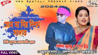 Aam Ma Bir Disom Sangat  Prasad Murmu amp Dagar Tudu  New Santali program video 2024  New song [upl. by Maag935]