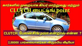 கிளட்ச் biting point மற்றும் balancing point என்றால் என்ன [upl. by Arvie]