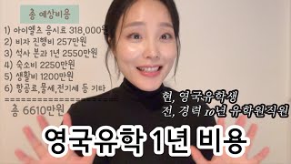 🇬🇧 영국 유학 1년 비용  전 유학원 직원  현 35살 영국유학생 [upl. by Annoyk372]