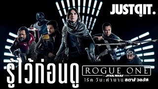 รู้ไว้ก่อนดู ROGUE ONE A Star Wars Story โร้ควัน ตำนานสตาร์วอร์ส JUSTดูIT [upl. by Orvan756]