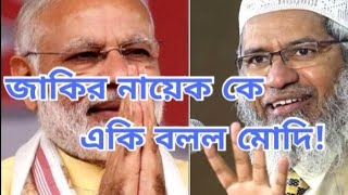 Dr Zakir Nayek vs Modi lecture।।Zakir naik Bangla lecturezakirnaikbanglawaz [upl. by Green]