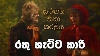 සුරඟන කතා කරලිය  රතු හැට්ටකාරි  Surangana Katha Karaliya  Rathu Hettakari [upl. by Swehttam]