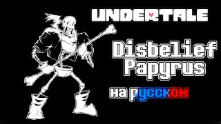 Undertale Disbelief Papyrus  Полное Прохождение С Русской Озвучкой [upl. by Hirsh183]