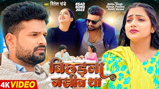 Video  बिछड़ना नसीब था  Ritesh Pandey  Ft Astha Singh  Heart Touching Story  Sad Song [upl. by Tselec]