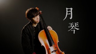 《月琴  Moon Lute》鄭怡  Cello cover 大提琴版本 『cover by YoYo Cello』【華語懷舊歌曲系列】 [upl. by Rasure824]