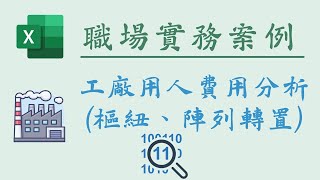 Excel用人費用分析：樞紐分析表及TRANSPOSE陣列轉置 [upl. by Chouest]