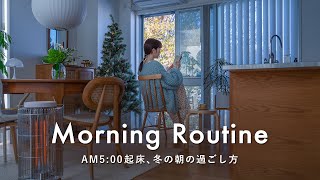 AM5時に起きてリセットする、朝の過ごし方🌤一人で過ごす自分時間｜朝の定番メニュー｜目標を叶えるジャーナル｜冬のモーニングルーティン [upl. by Renferd]