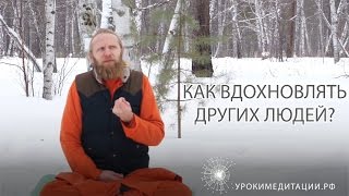 Как вдохновлять других людей [upl. by Ahsuatal]