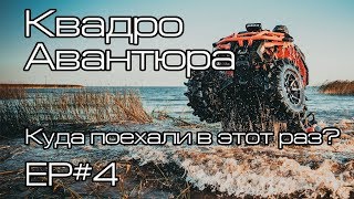 КВАДРО АВАНТЮРА Ep4 [upl. by Anaderol111]