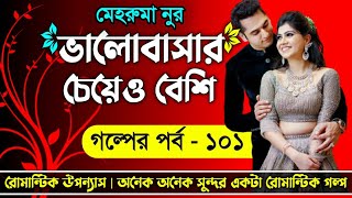 ভালোবাসার গল্প  ভালোবাসার চেয়েও বেশি  পর্ব ১০১  রোমান্টিক গল্প  Faruks Diary [upl. by Ocihc]