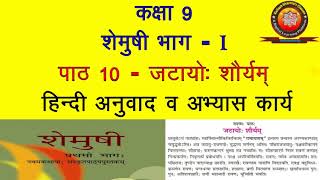 NCERT Sanskrit Class 9 Chapter 5 Suktimouktikam सूक्तिमौक्तिकम्Hindi Translation Solution by KS [upl. by Baumann]