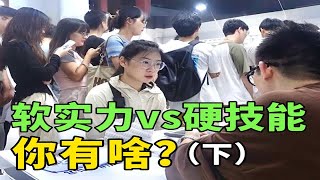 面试时，软性素质和过硬技术，hr更看重哪个？ [upl. by Nezam]