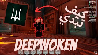 كيف تبدي بداية صحيحة بماب Deepwoken [upl. by Nylzor]