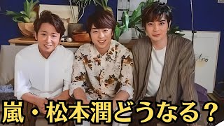 嵐・松本潤どうなる？。井上真央＆松本潤「堂々と惚気てるの可愛い」、公開イチャイチャ 手を握り密着状態でコミカルダンス披露 [upl. by Welcher20]