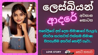 ලෙස්බියන් ආදරේ අවසාන කොටස  Keti Katha  Novel Sinhala  sinhala keti katha  sinhala novels  keti [upl. by Htebyram]