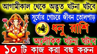 ধনু রাশি নভেম্বর মাসে এই ঘটনা গুলি ঘটবেইDhanu Rashi November 2024Dhanu Rashi 2024Sagittarius 2024 [upl. by Hannej781]