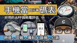 手機當自行車碼錶好用嗎？耗電評估  自行車碼表 APP 使用比較  Strava Wahoo amp Cyclemeter 馬表  踏頻心跳感應器手機藍芽配對馬錶  導航 GPS 音樂功能 [upl. by Sunday]