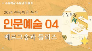 2024 수능특강 독서 인문예술04 베르그송과 들뢰즈 [upl. by Leik]