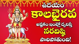 Kala Bhairava Astakam  Lord Kala Bhairava Telugu Bhakti Songs 2020  Monday Morning Telugu Songs [upl. by Debbi]