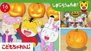 【16分アニメ】みんなでハロウィンパーティー♪  しまじろうのわお！アニメ  しまじろうチャンネル公式 [upl. by Sallee323]