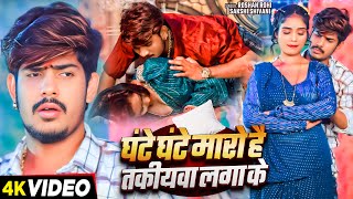 Video  घंटे घंटे मारो है तकियवा लगाके  Raushan Rohi amp Sakshi Shivani  New Magahi Song 2024 [upl. by Zeitler]