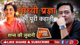 EP 186 SHAMS TAHIR KHAN से सुने साध्वी प्रज्ञा की कहानी  Crime Tak [upl. by Aicilav]