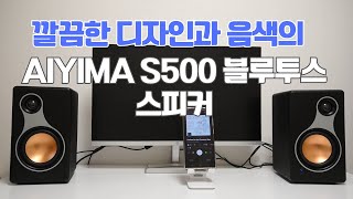 깔끔한 디자인의 aiyima S500 블루투스 스피커 [upl. by Silda]