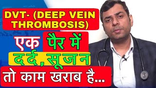 DVT  DEEP VEIN THROMBOSIS SYMPTOMS CAUSES TREATMENTS IN HINDI [upl. by Cale]