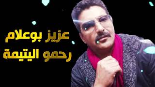 Aziz Boualam  Rahmou Litima  Live 2023  عزيز بوعلام  رحمو اليتيمة عايشة بلا والدين [upl. by Ylurt201]