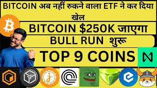 BITCOIN अब नहीं रुकने वाला ETF ने कर दिया खेल  BITCOIN 250K जाएगा  TOP 9 COINS  BULL RUN शुरू [upl. by Dunham447]