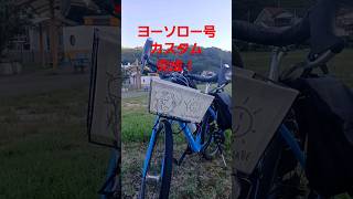 ヨーソロー号ツーリングカスタム遂に完成！以前より、更にヨーソローな自転車に！ [upl. by Tindall663]