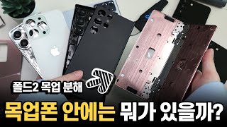 목업폰 해체쇼 폴드2·갤럭시S22·아이폰13 목업폰을 분해했더니대반전 ㄷㄷ 목업폰 안에는 뭐가 들어있을까 [upl. by Reilamag471]