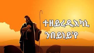 ተዘይረዲእካኒ ንበይነየ፡ ናይ ንስሓ መዝሙርINSTRUMENTAL [upl. by Eidahs]