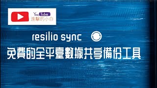 resilio sync免費的全平臺數據共享備份工具 [upl. by Guerin733]