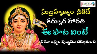 Telugu Devotional Songs  Lord Subrahmanya Swamy Song Subrahmanyam NeekideKeerthana Music Company [upl. by Nawtna]