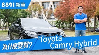 Toyota Camry Hybrid 2019 能夠再次帶動中大型房車熱潮嗎  8891新車 [upl. by Nyliahs746]