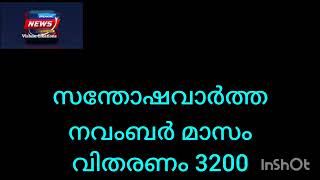 സന്തോഷവാർത്ത നവംബർ മാസം വിതരണം 3200 keralapension pensionnews malayalam pensionlatestnews [upl. by Nerrag553]