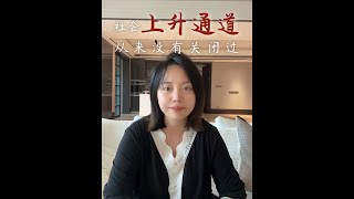 社会的上升通道从来没有关闭过 [upl. by Lombard]