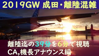 ANA CAと機長の丁寧なアナウンス 2019年GW 成田空港･離陸混雑の39分 [upl. by Felisha237]