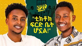 የጣሊያን ትት ቤት ነው የተማርኩት በቲክቶክ የሚያገኘውን ብር ሲነግረው ትን አለው BiKi with Fegegita React [upl. by Ennaoj368]