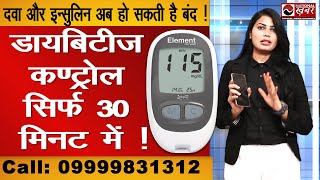 Diabetes Control सिर्फ 30 मिनट में   डायबिटीज कण्ट्रोल  Bharti Baghel  National Khabar [upl. by Nillad]