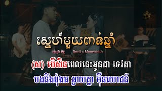 ស្នេហ៍មួយពាន់ឆ្នាំ ភ្លេងសុទ្ធ លំនាំ ដេវិតampមុនីនាថ Karaoke  Khmer song plengsot [upl. by Nikal]