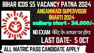 Bihar patna ICDS Vacancy no exam merit basis SelectionAnganwadi Supervisor bharti Patna [upl. by Krista]