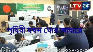 পৃথিবী যখন ঘোর আধারে [upl. by Hereld851]