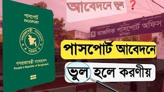 পাসপোর্ট আবেদনের পরে ভুল চোখে পড়লে করনীয়  e passport application correction  application cancel [upl. by Enelez740]