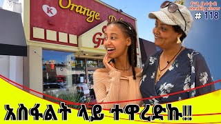 የእኛ ቀናት 118 አስፋልት ላይ ተዋረድኩ [upl. by Raddie]