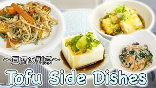 4 easy side dishes with Tofu 〜豆腐副菜四種〜 VeganVegetarian  easy Japanese home cooking recipe [upl. by Gibbon448]