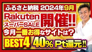 【ふるさと納税】2024年9月速報 今月お得なサイトBEST4発表 ふるさと納税 ふるさと納税おすすめ [upl. by Rehpotsirc]